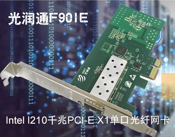 Intel I210千兆PCI-E X1單口光纖網卡