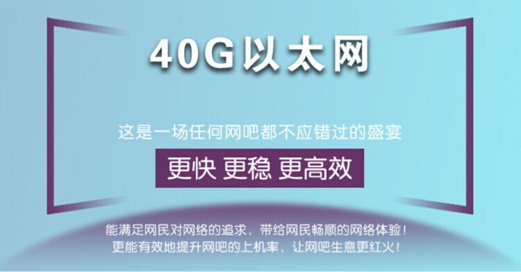 40G以太網(wǎng)--這是一場任何網(wǎng)吧都不應(yīng)錯過的盛宴(圖1)