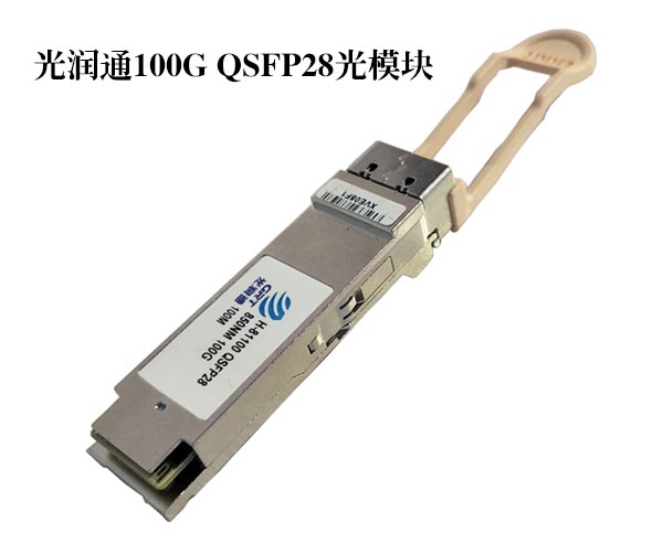 100G QSFP28光模塊