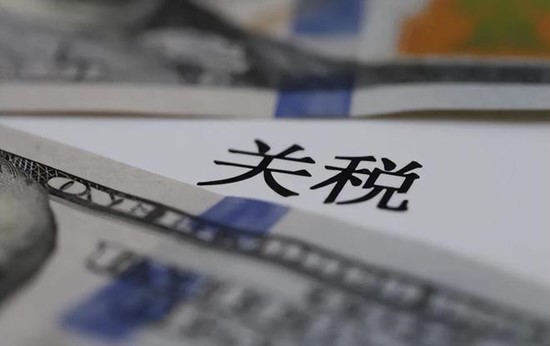 關(guān)稅政策